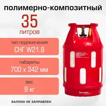 Полимерно-композитный газовый баллон LiteSafe 35 л