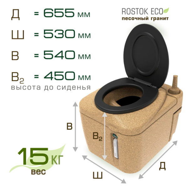 Туалет торфяной Rostok Eco песочный гранит