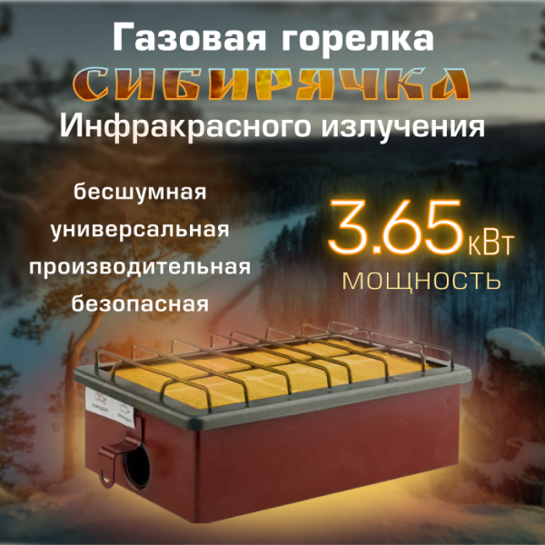 Газовая горелка инфракрасного излучения "Сибирячка" ГИИ-3.65