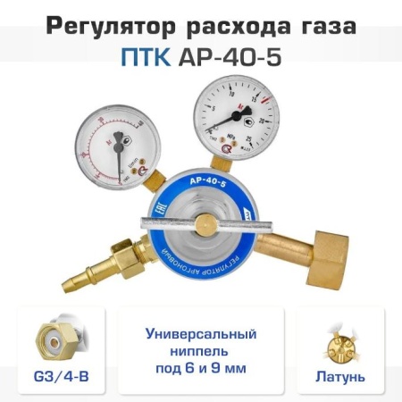 Регулятор аргоновый ПТК АР-40-5