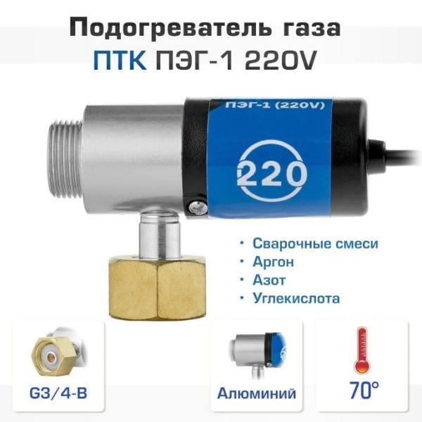 Подогреватель газа ПТК ПЭГ-1 220V