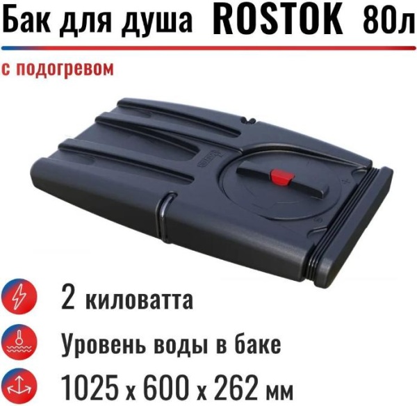 Бак для душа "Rostok" 80 л, с подогревом