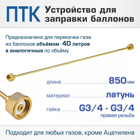 Устройство заправочное ПТК G3/4-G3/4, L=850мм