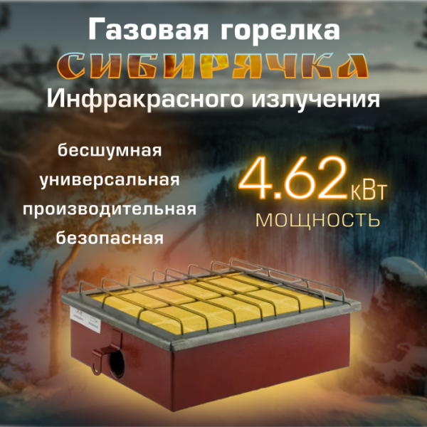 Газовая горелка инфракрасного излучения "Сибирячка" ГИИ-4.62