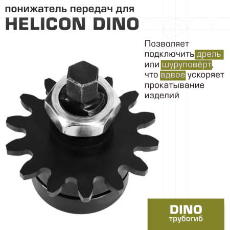 Понижатель передач для трубогиба HELICON "DINO"