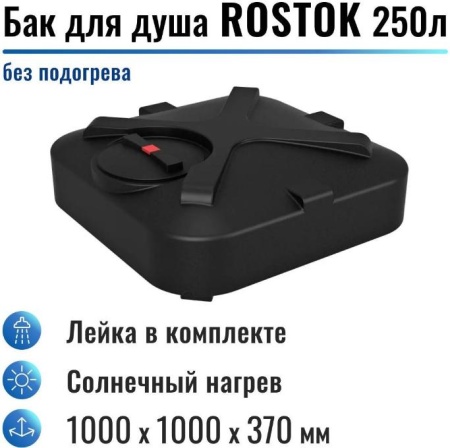 Бак для душа "Rostok" 250 л, без подогрева