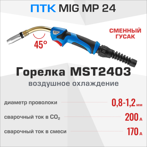 Горелка ПТК МАСТЕР MIG MP 24 3м MST2403