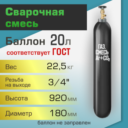 Баллон газовый ТГС для сварочной смеси 20 л