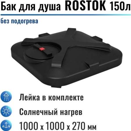 Бак для душа "Rostok" 150 л, без подогрева