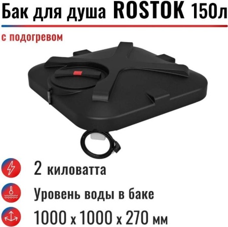 Бак для душа "Rostok" 150 л, с подогревом