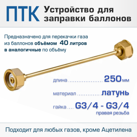 Устройство заправочное ПТК G3/4-G3/4, L=250мм