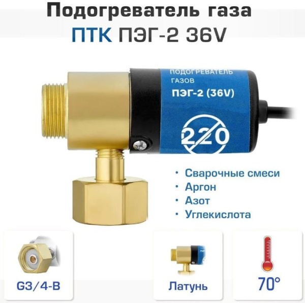 Подогреватель газа ПТК ПЭГ-2 36V