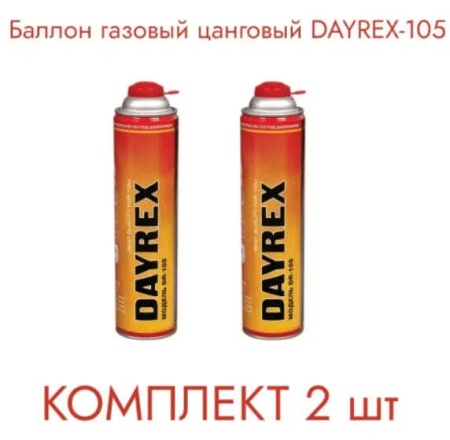 Баллон газовый DAYREX-105, 336гр., 600мл., упаковка 2 шт