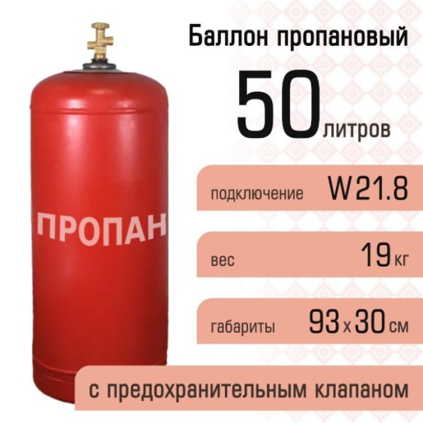Баллон газовый бытовой 50 л, с предохранительным клапаном, НЗГА