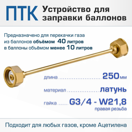 Устройство заправочное ПТК G3/4-W21,8, L=250мм