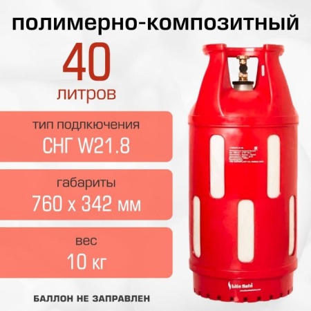Полимерно-композитный газовый баллон LiteSafe 40 л