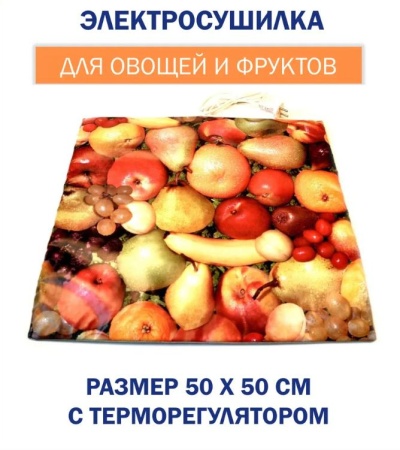 Электросушилка для овощей и фруктов "Самобранка" 50х50 см., с терморегулятором