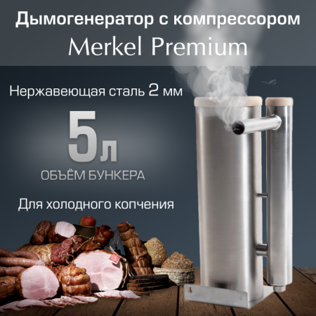 Дымогенератор Геликон Merkel Premium 5 л