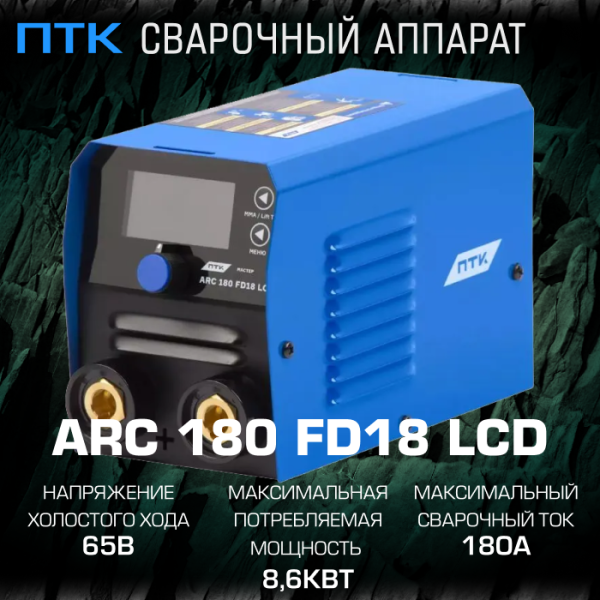 Сварочный аппарат ПТК МАСТЕР ARC 180 FD18 LCD