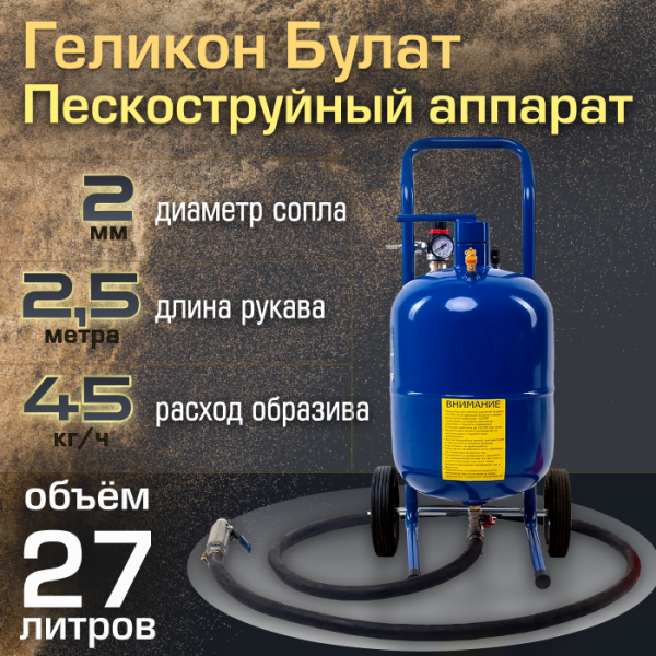 Пескоструйный аппарат Геликон «Булат» 27 л
