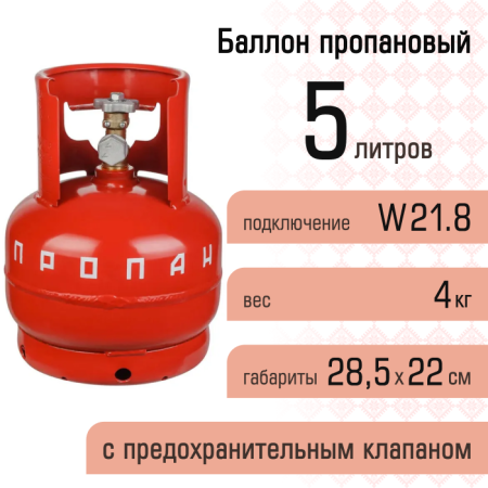 Баллон газовый бытовой 5 л, с предохранительным клапаном, НЗГА