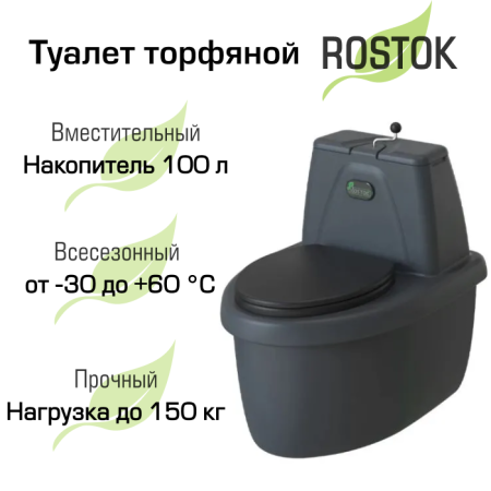 Туалет торфяной "Rostok" Комфорт графит
