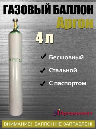 Баллон газовый Ярпожинвест для аргона 4.02 л