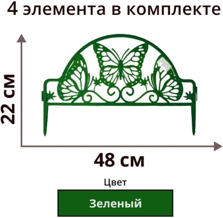 Ограждение садовое Полимерсад "Забор декоративный №11 Бабочка", зелёное, уп. 4 шт