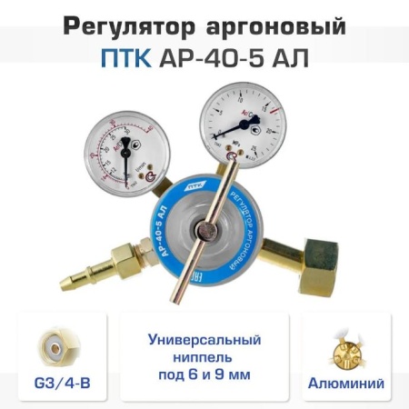 Регулятор аргоновый ПТК АР-40-5 АЛ