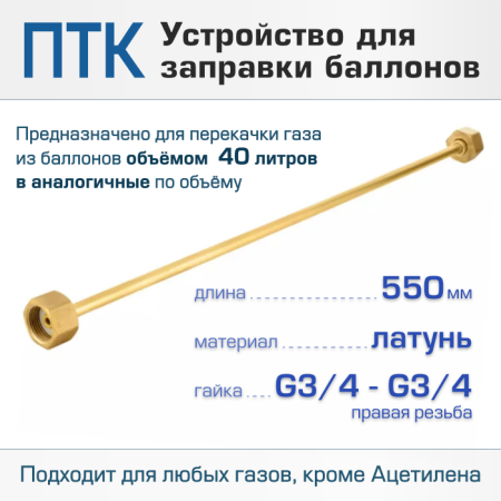 Устройство заправочное ПТК G3/4-G3/4, L=550мм