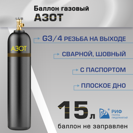 Баллон газовый РИФ для азота 15 л