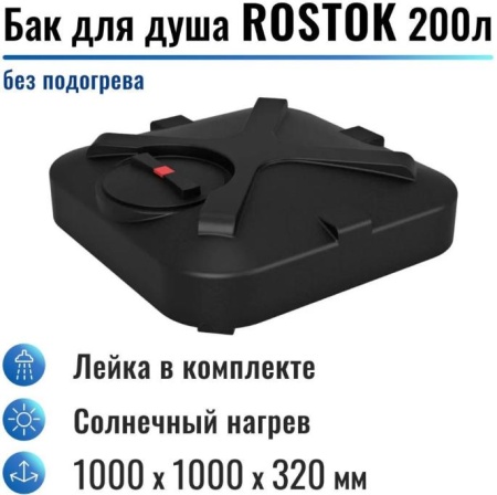 Бак для душа "Rostok" 200 л, без подогрева